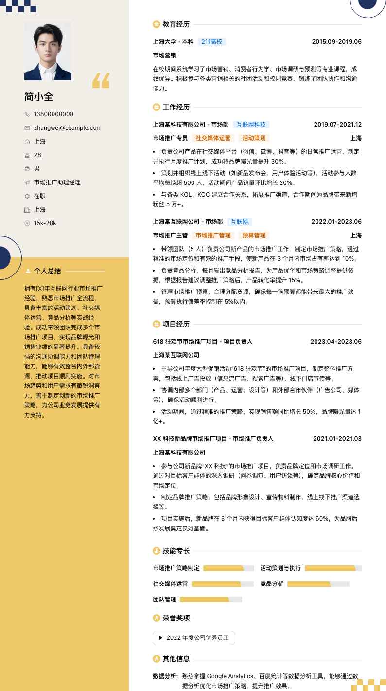 市场推广助理经理简历模板