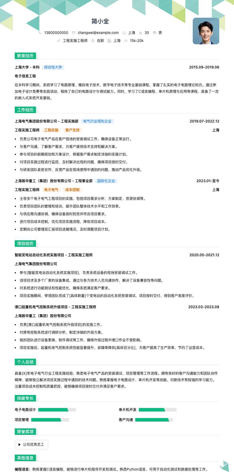 工程实施工程师简历模板