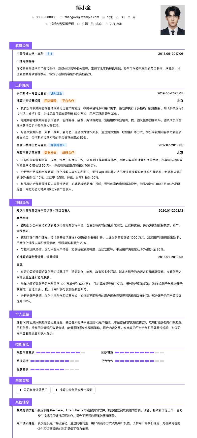 视频内容运营经理简历模板