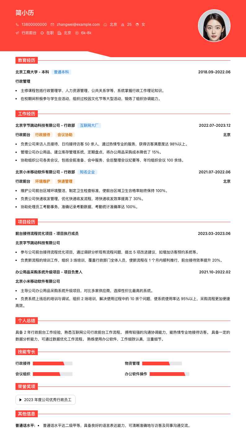 行政前台简历模板