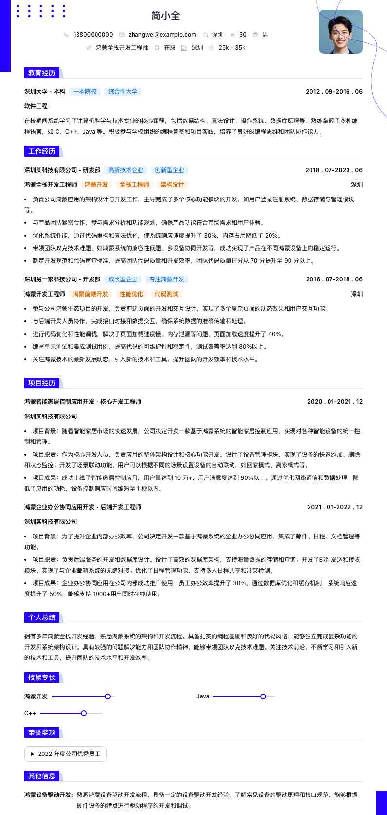 鸿蒙全栈开发工程师简历模板