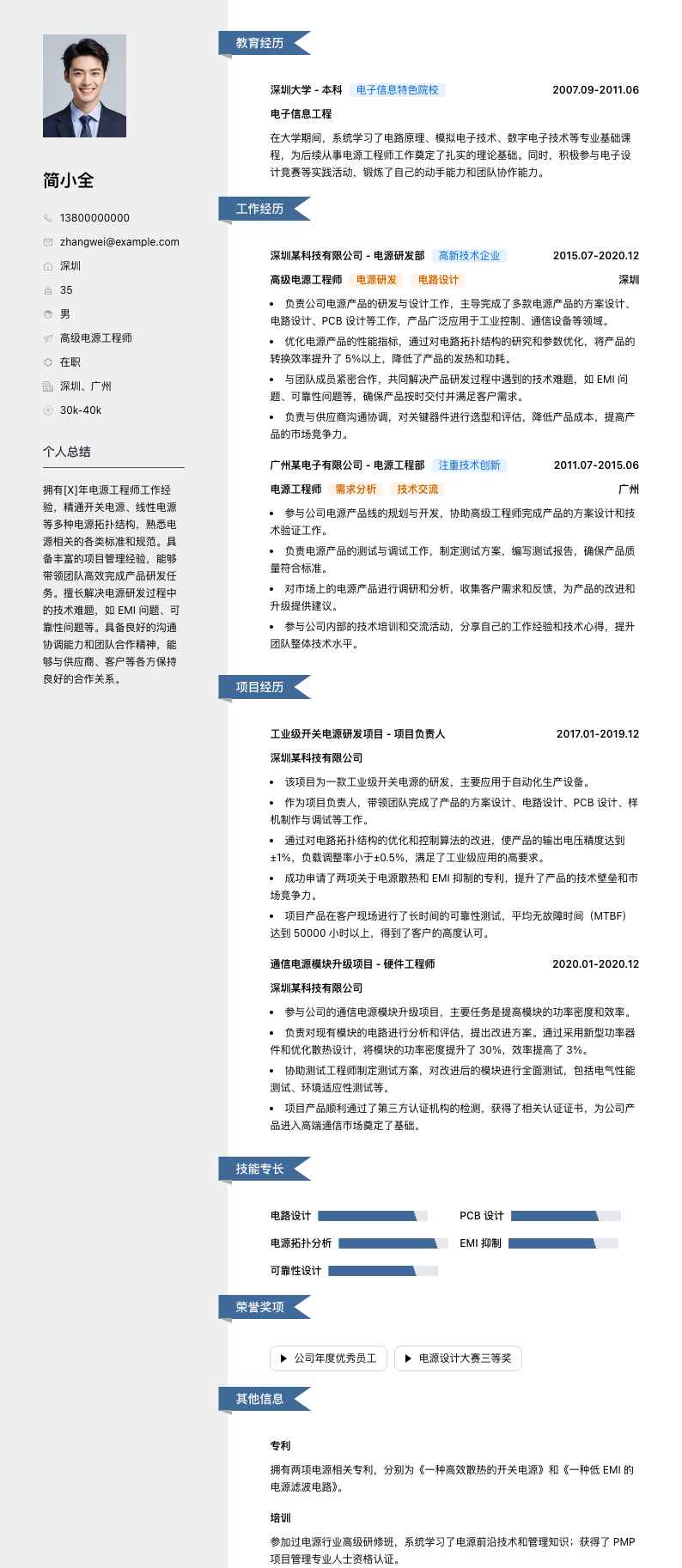 高级电源工程师简历模板