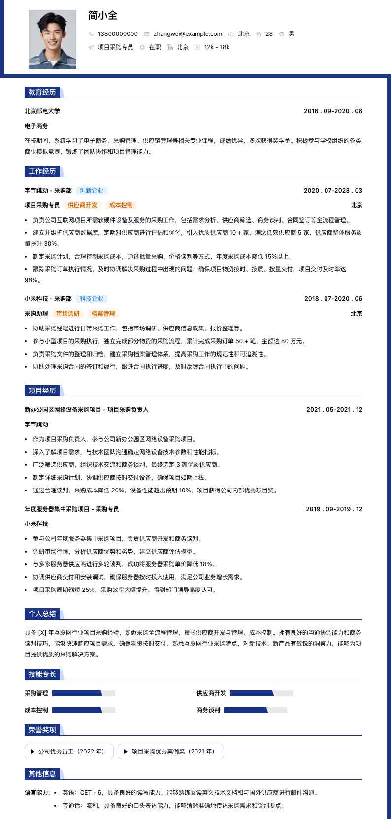 项目采购专员简历模板