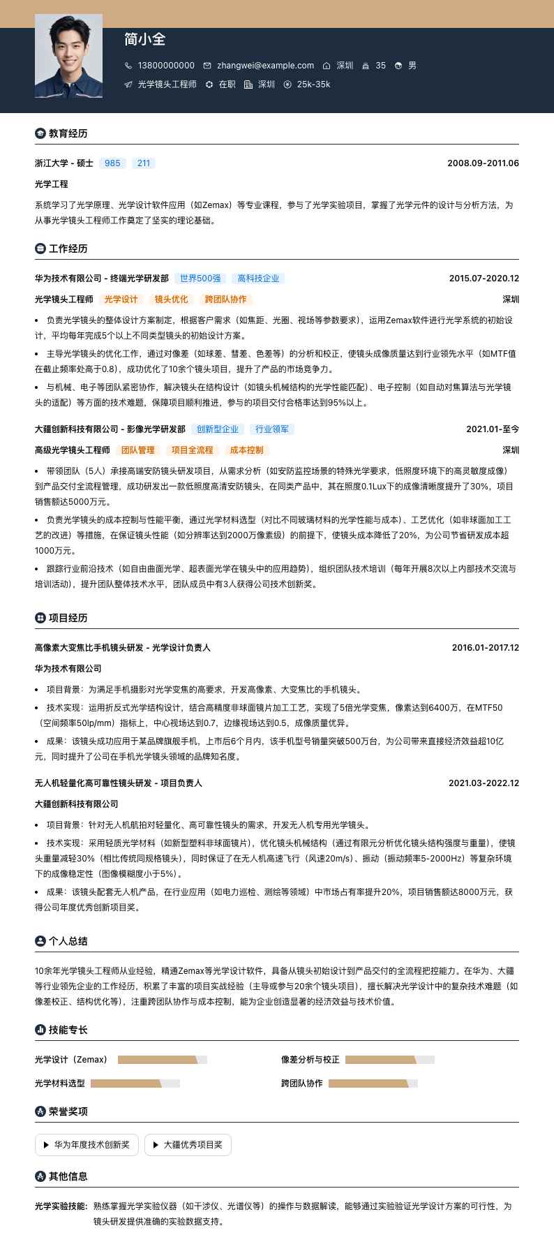 光学镜头工程师简历模板