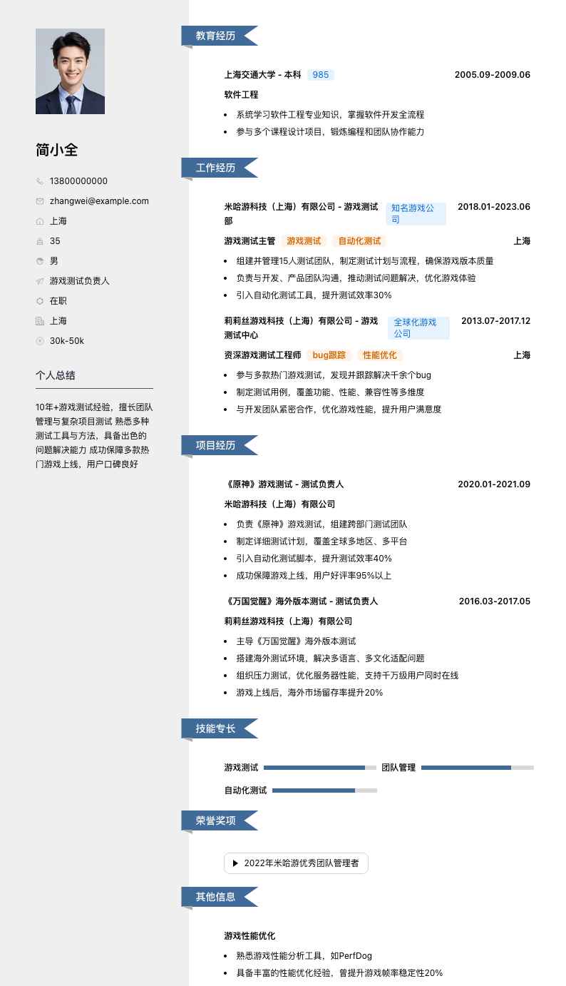 游戏测试负责人简历模板