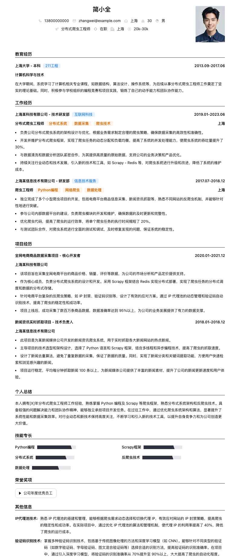 分布式爬虫工程师简历模板