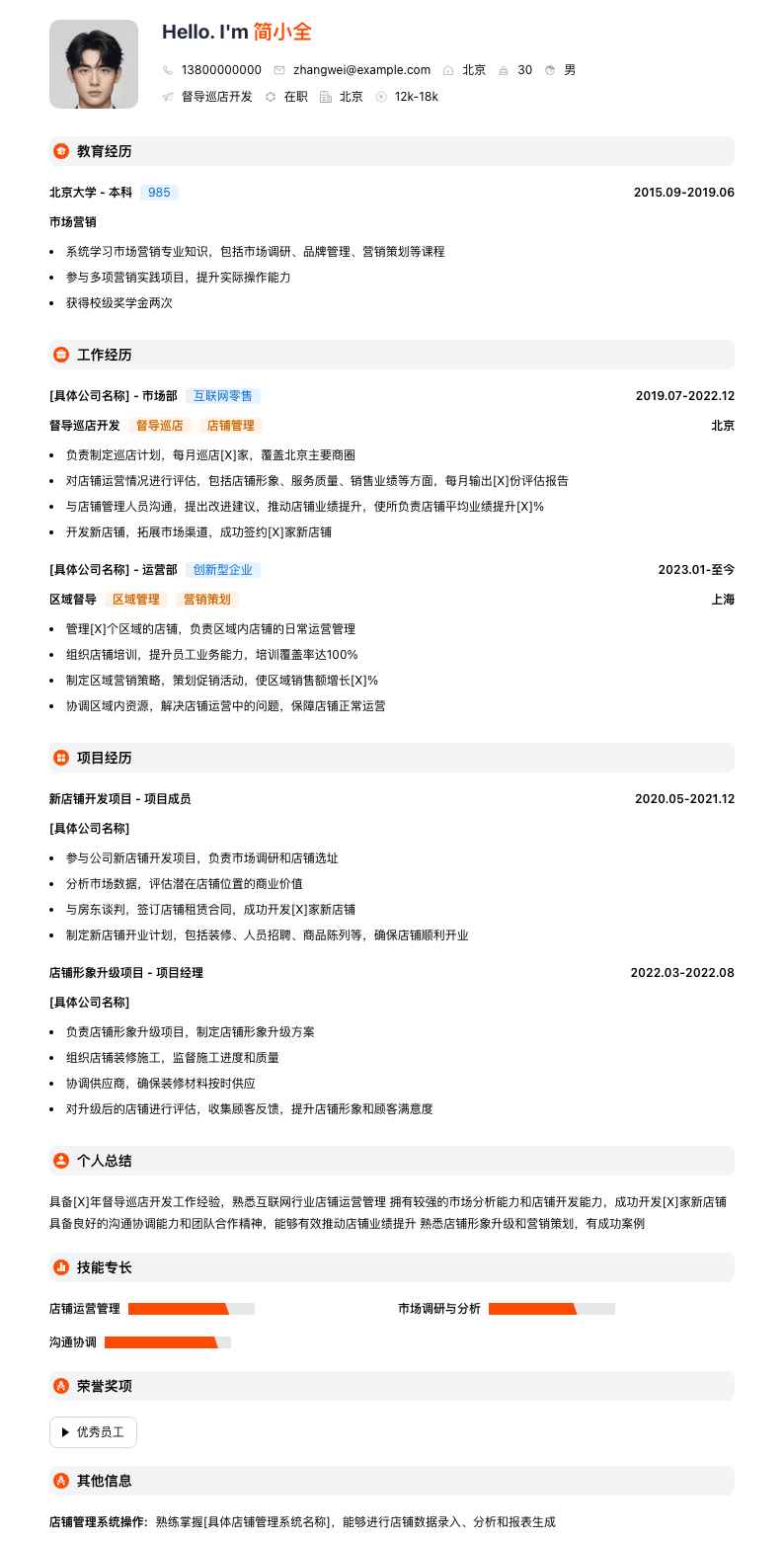 督导巡店简历模板