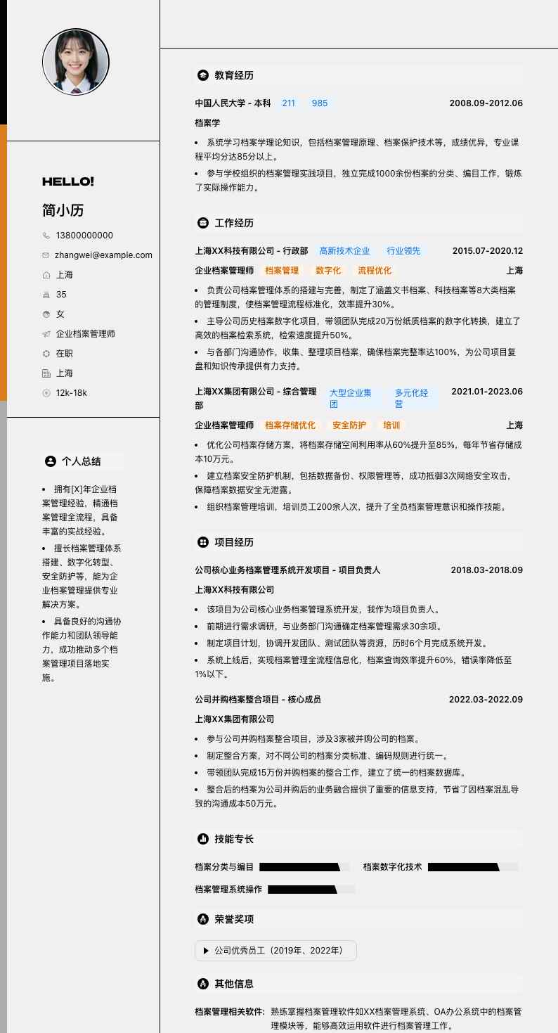 企业档案管理师简历模板