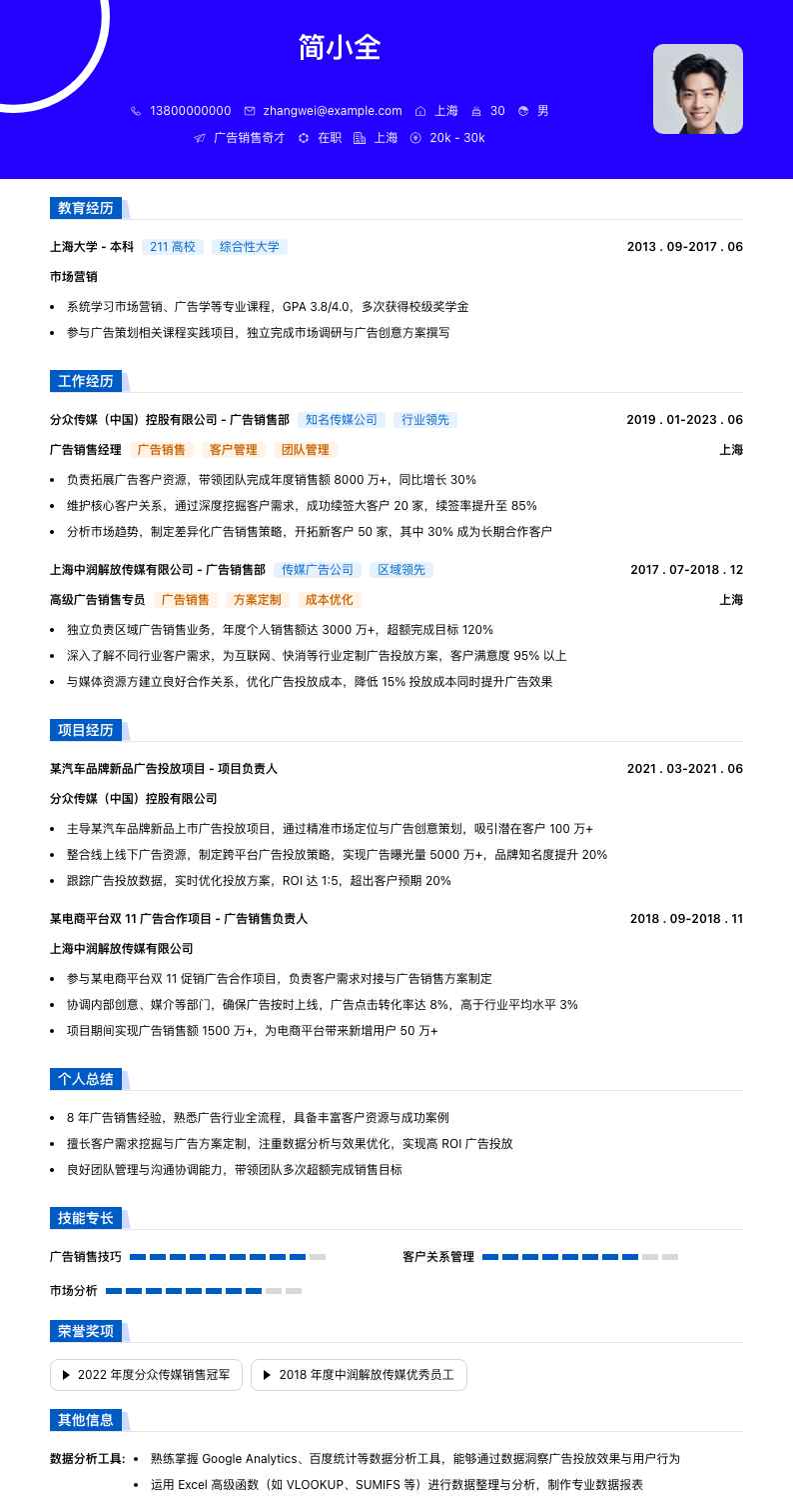 广告销售奇才简历模板