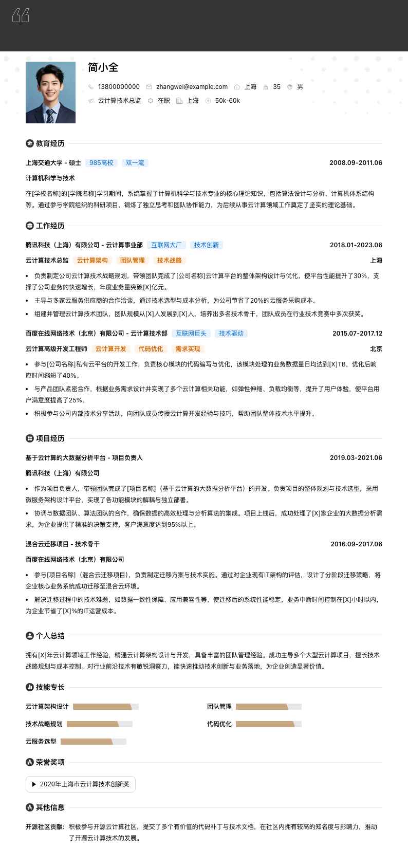 云计算技术总监简历模板