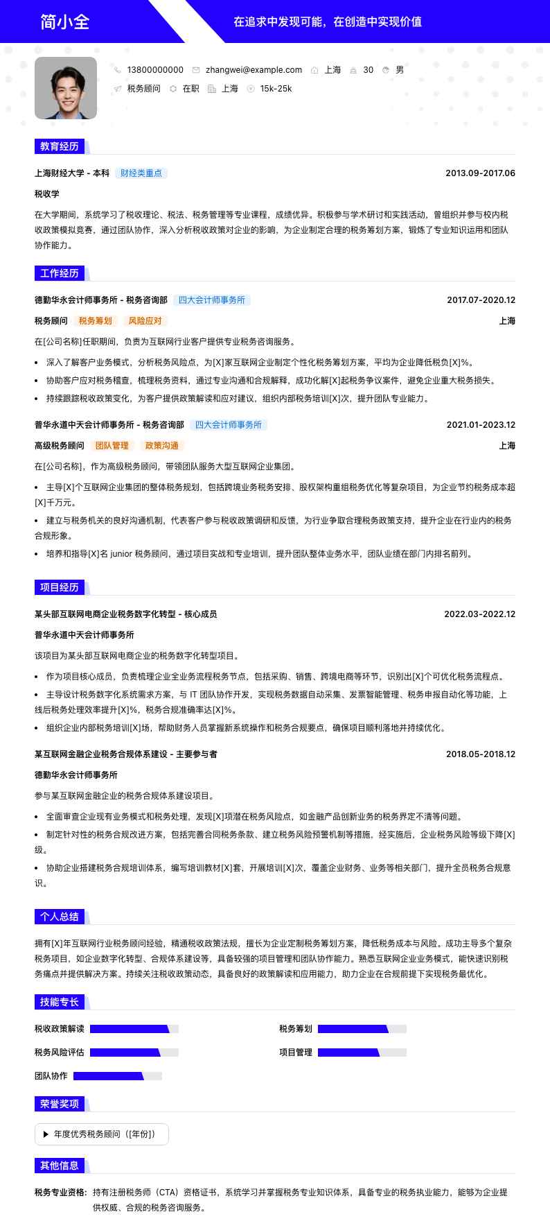 税务顾问简历模板