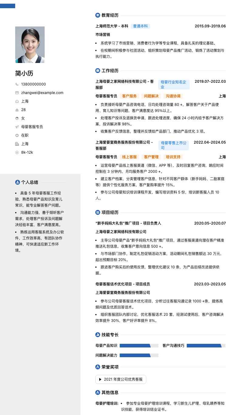 母婴客服专员简历模板