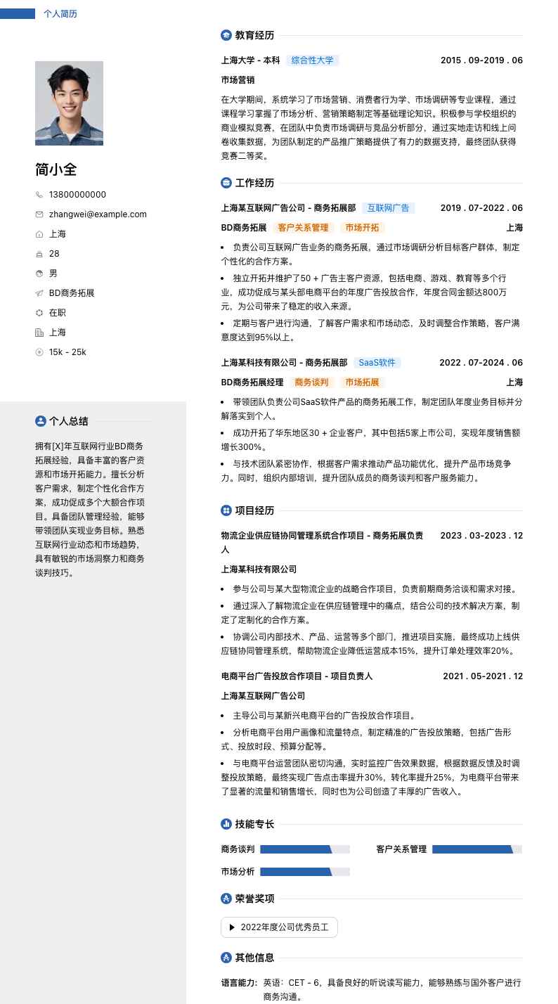 bd商务拓展简历模板