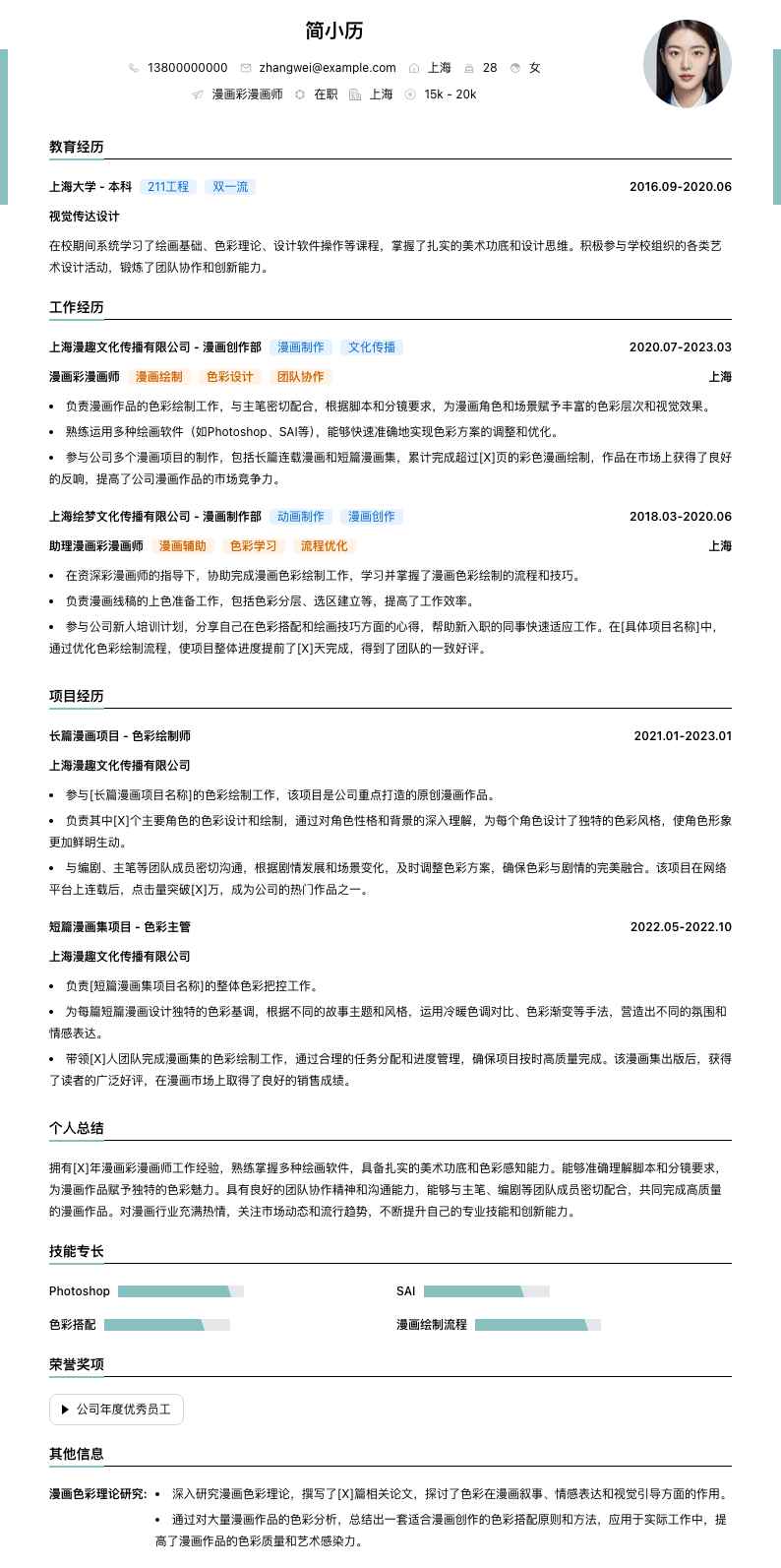 漫画彩漫画师简历模板