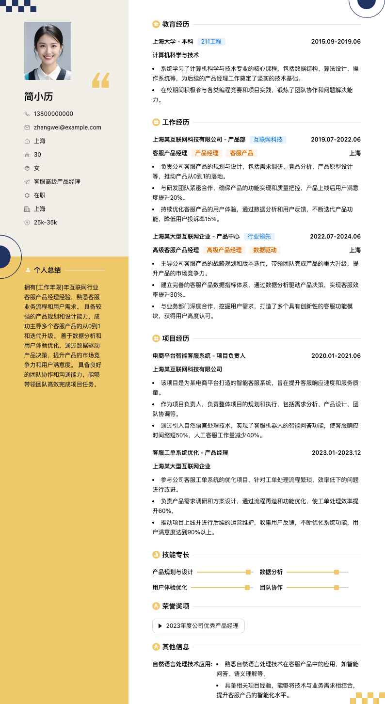 客服高级产品经理简历模板