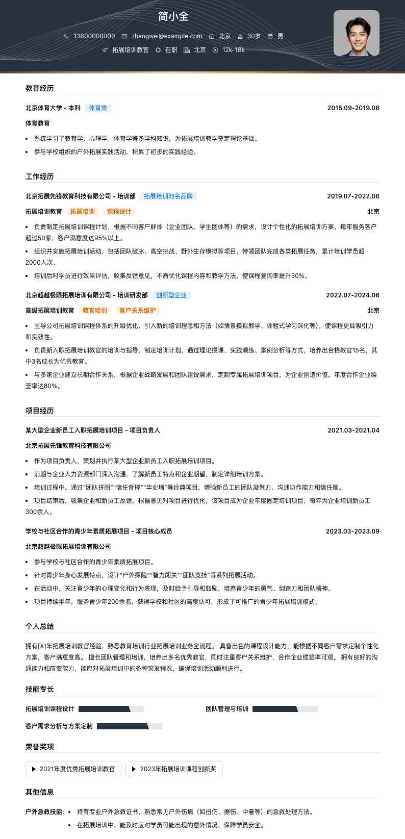 拓展培训教官简历模板