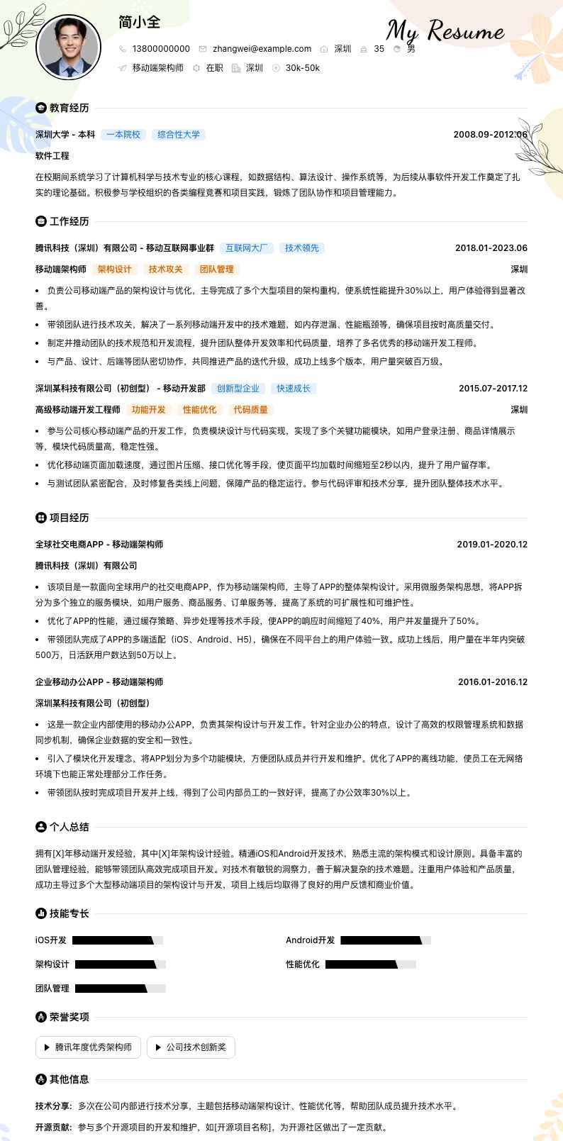 移动端架构师简历模板