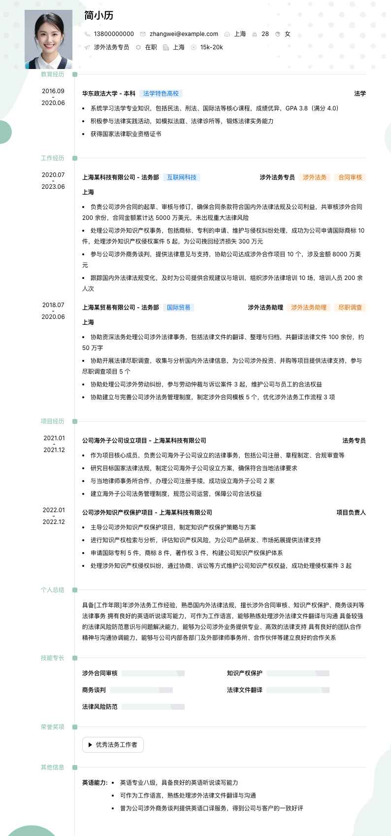 涉外法务专员简历模板