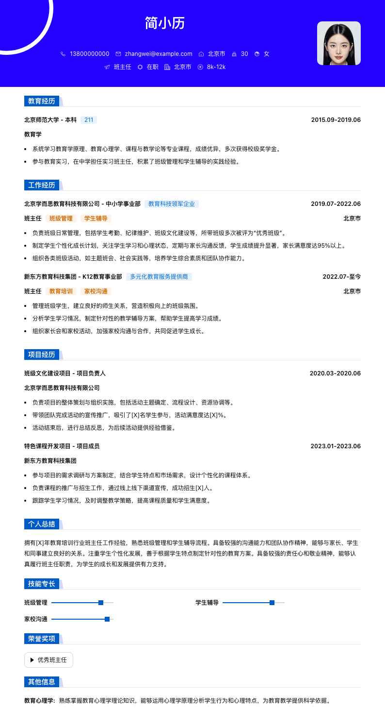 班主任简历模板