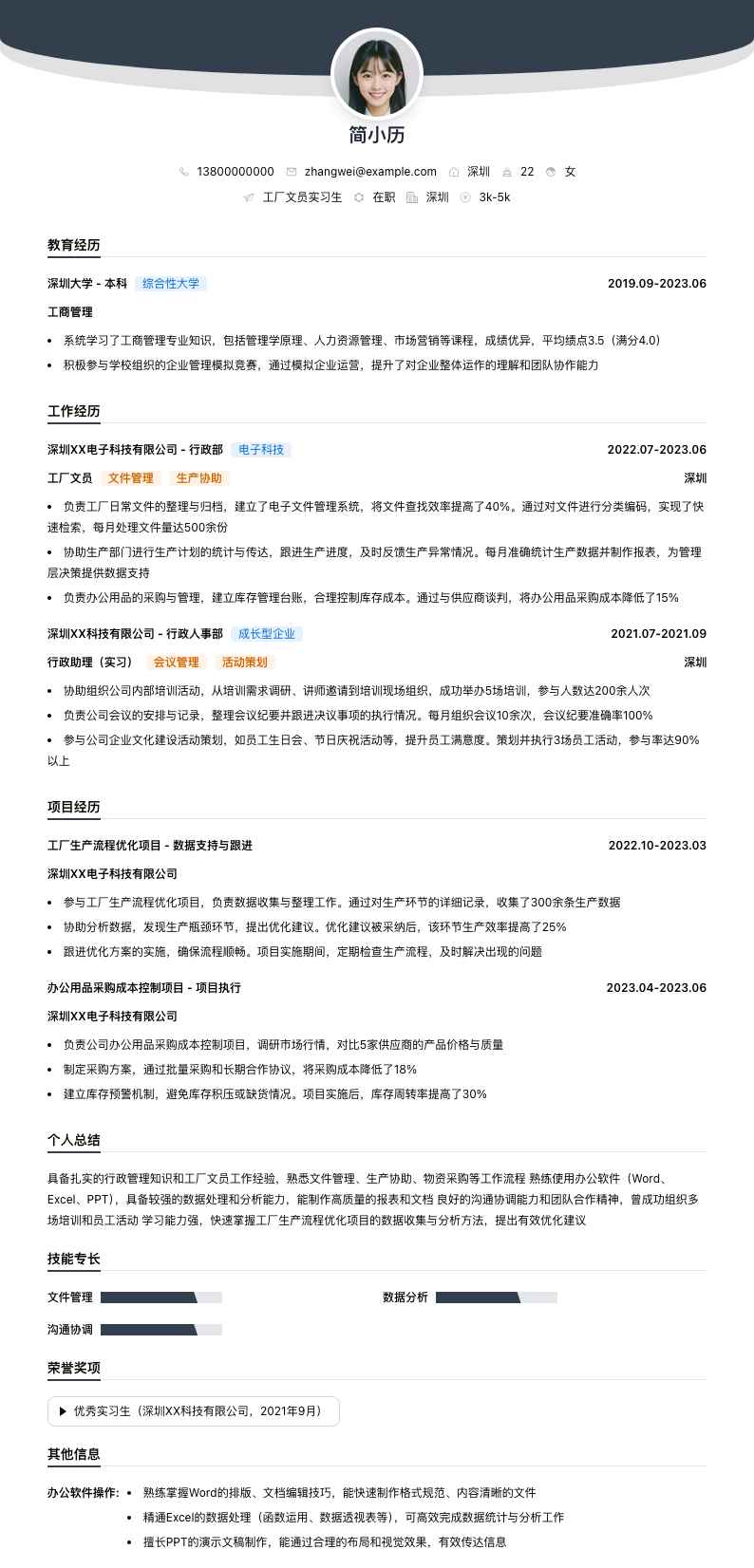 工厂文员实习简历模板