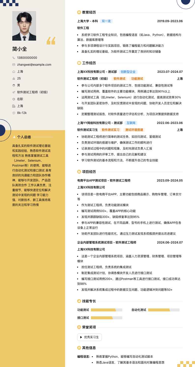 软件测试工程师初级简历模板