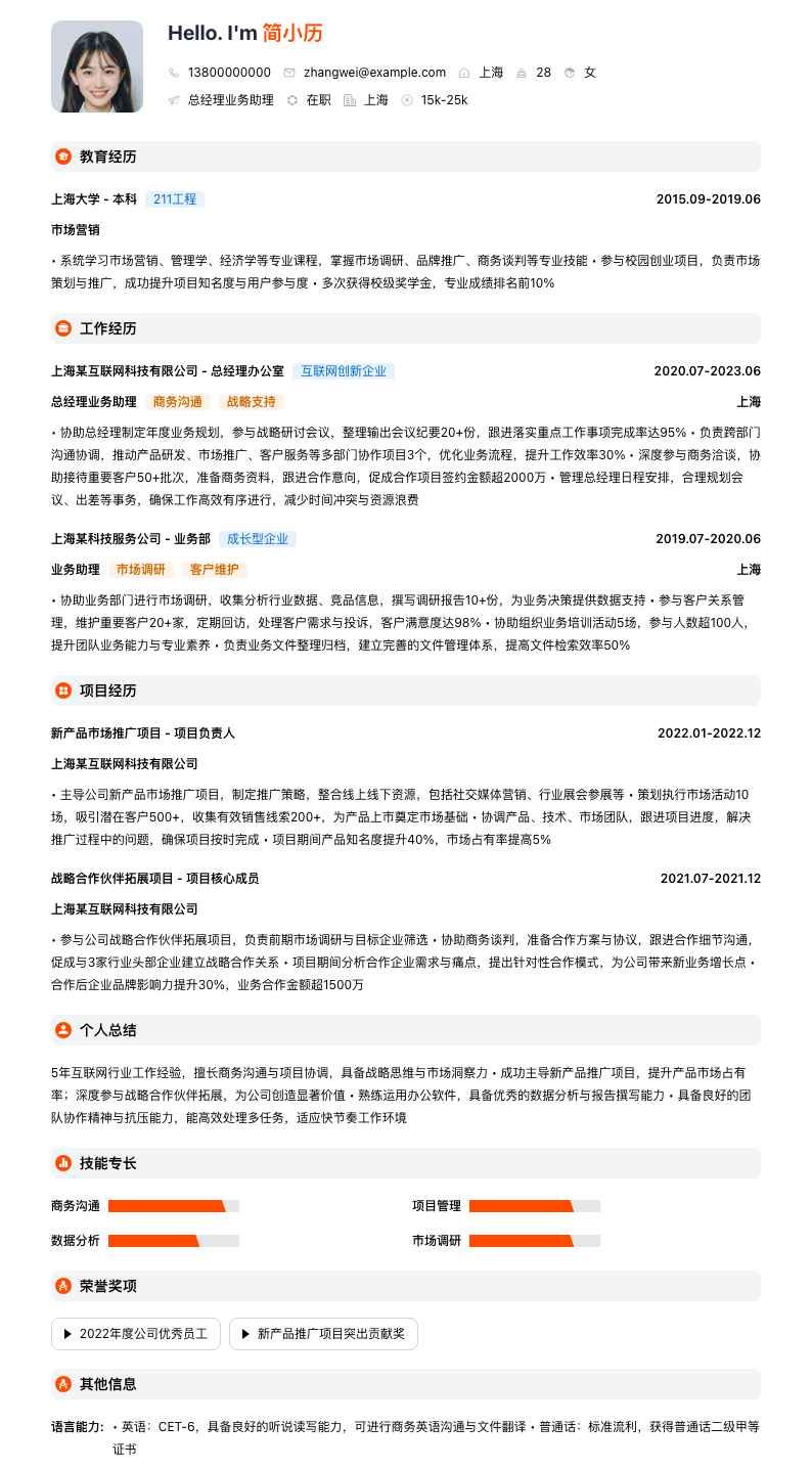 总经理业务助理简历模板