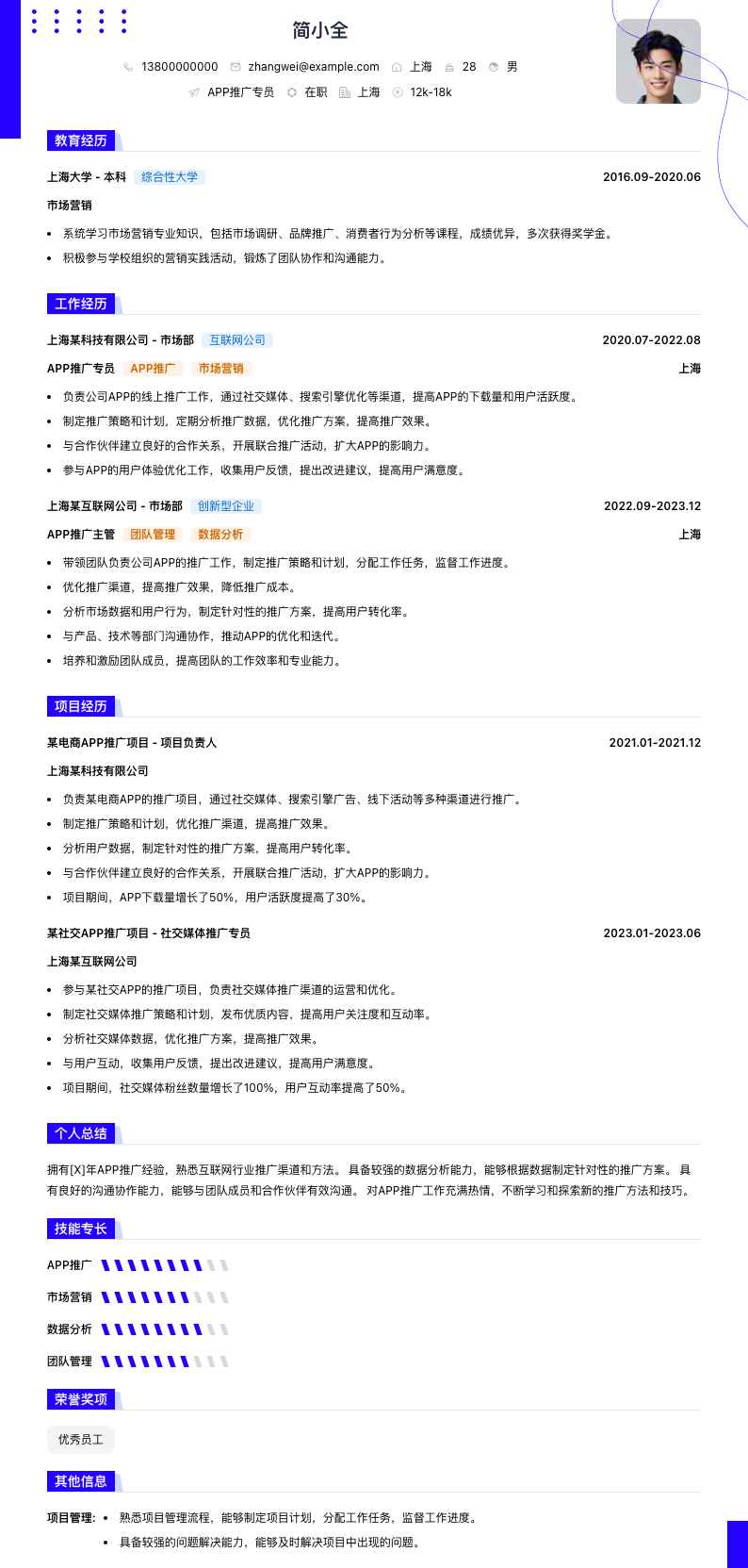 app推广专员简历模板