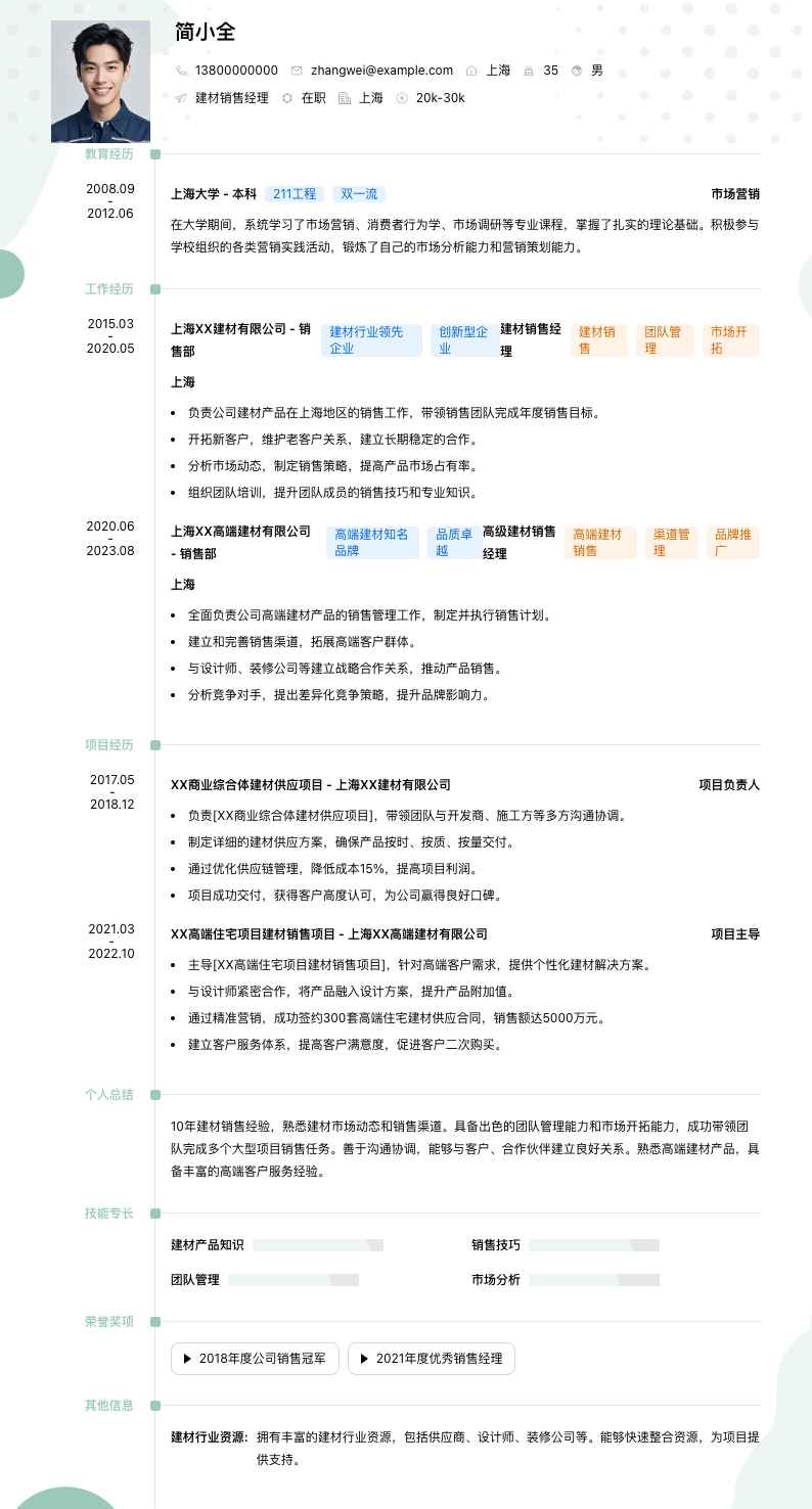 建材销售经理简历模板