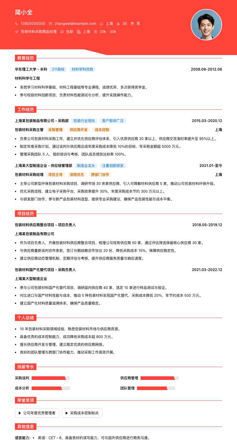 包装材料采购商品经理简历模板