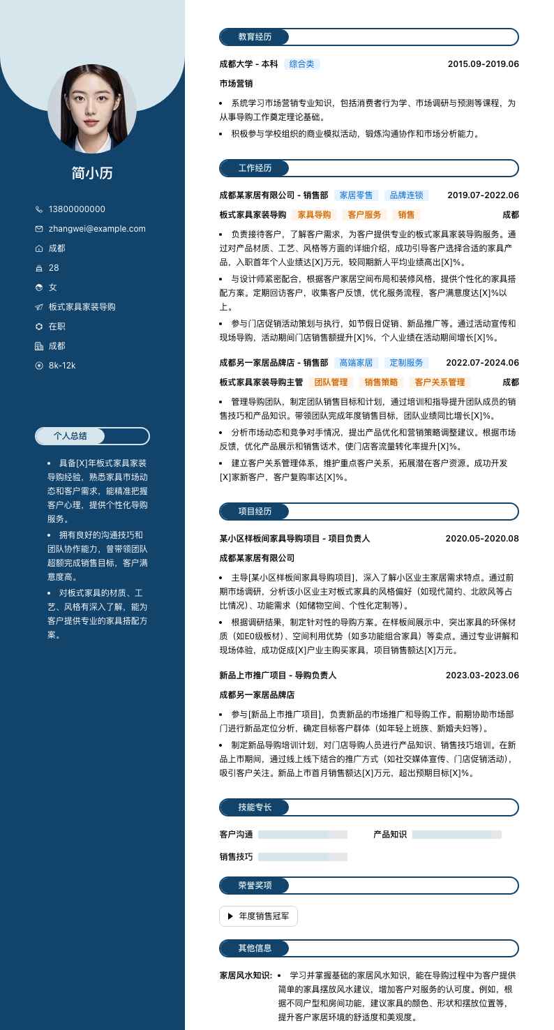 板式家具家装导购简历模板
