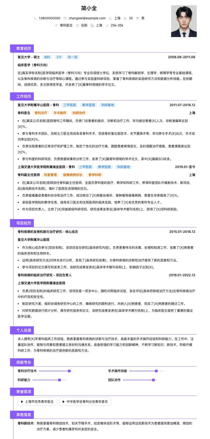 骨科医生简历模板