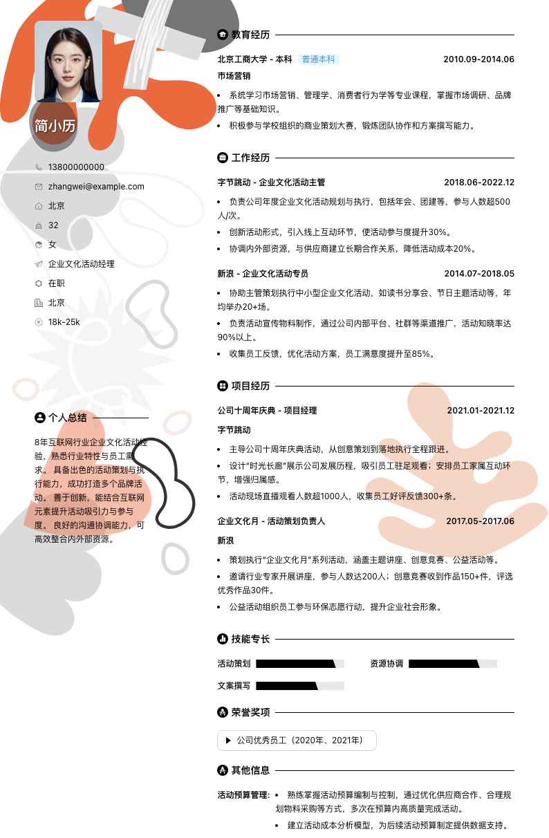 企业文化活动经理简历模板
