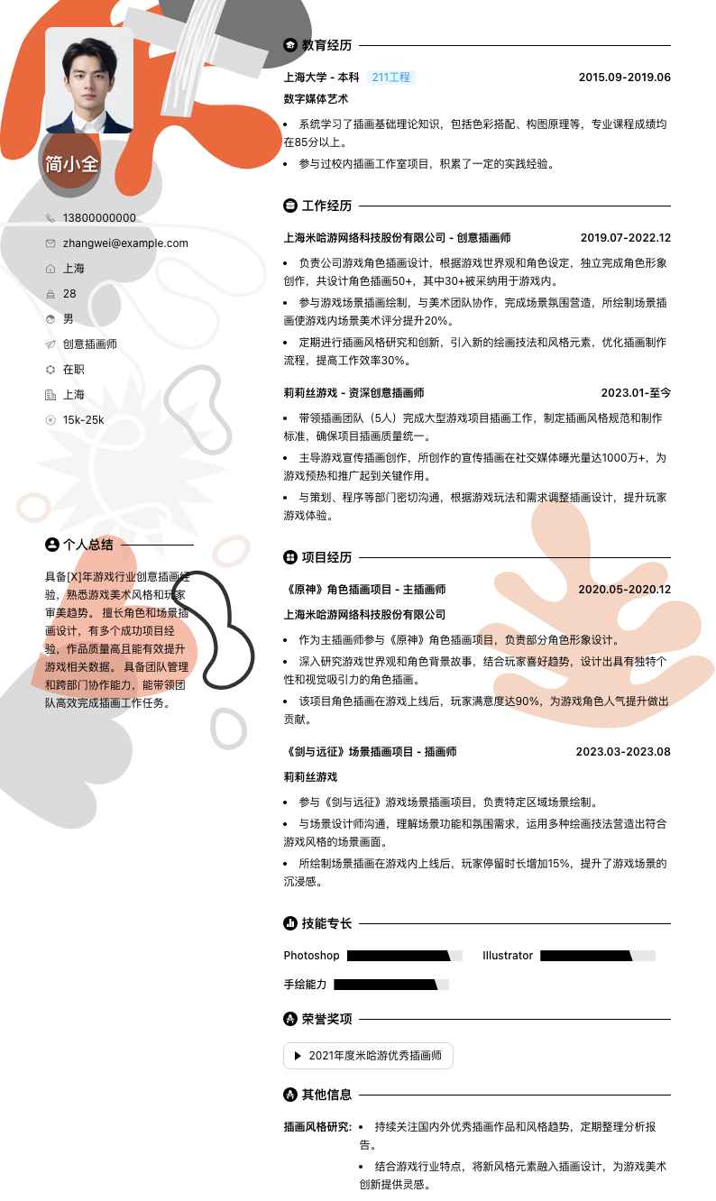 创意插画师简历模板