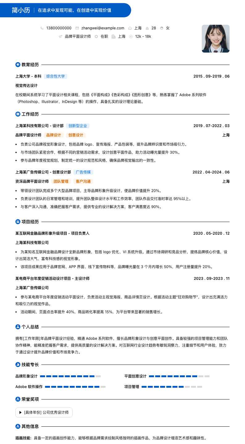 品牌平面设计师简历模板