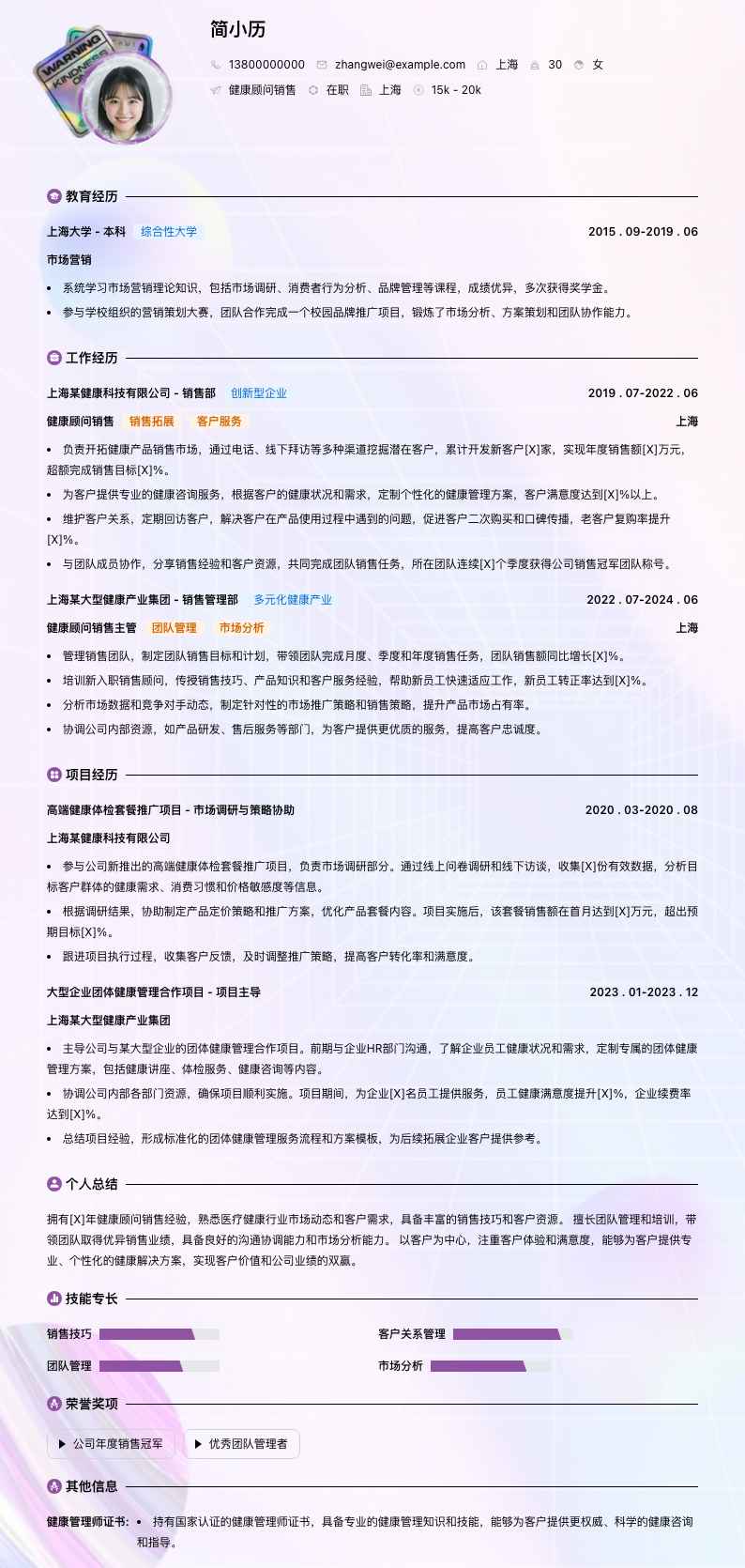 健康顾问销售简历模板