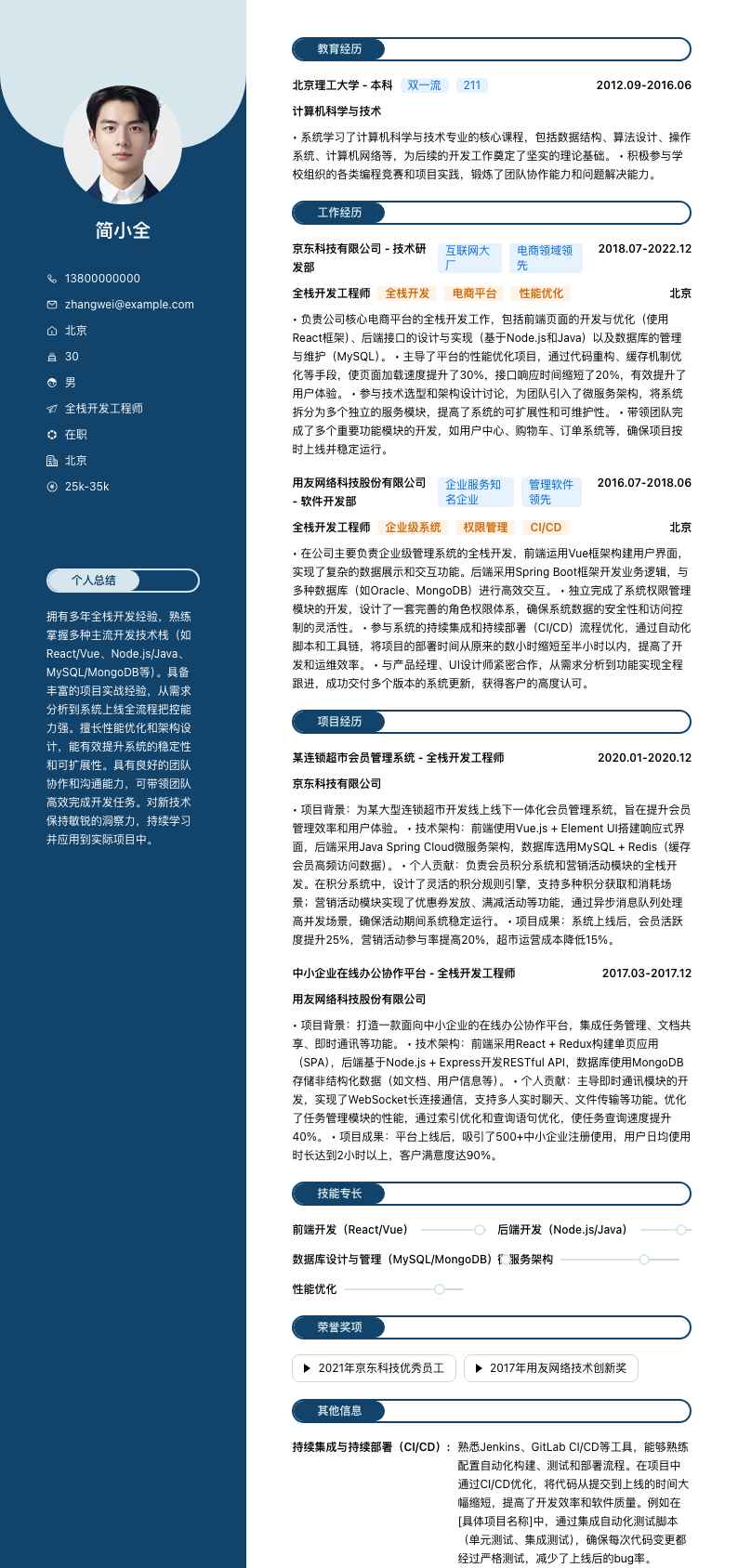 全栈开发工程师简历模板