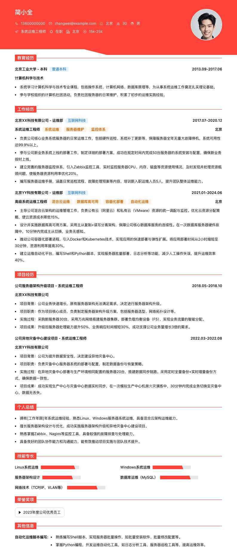 系统运维工程师简历模板