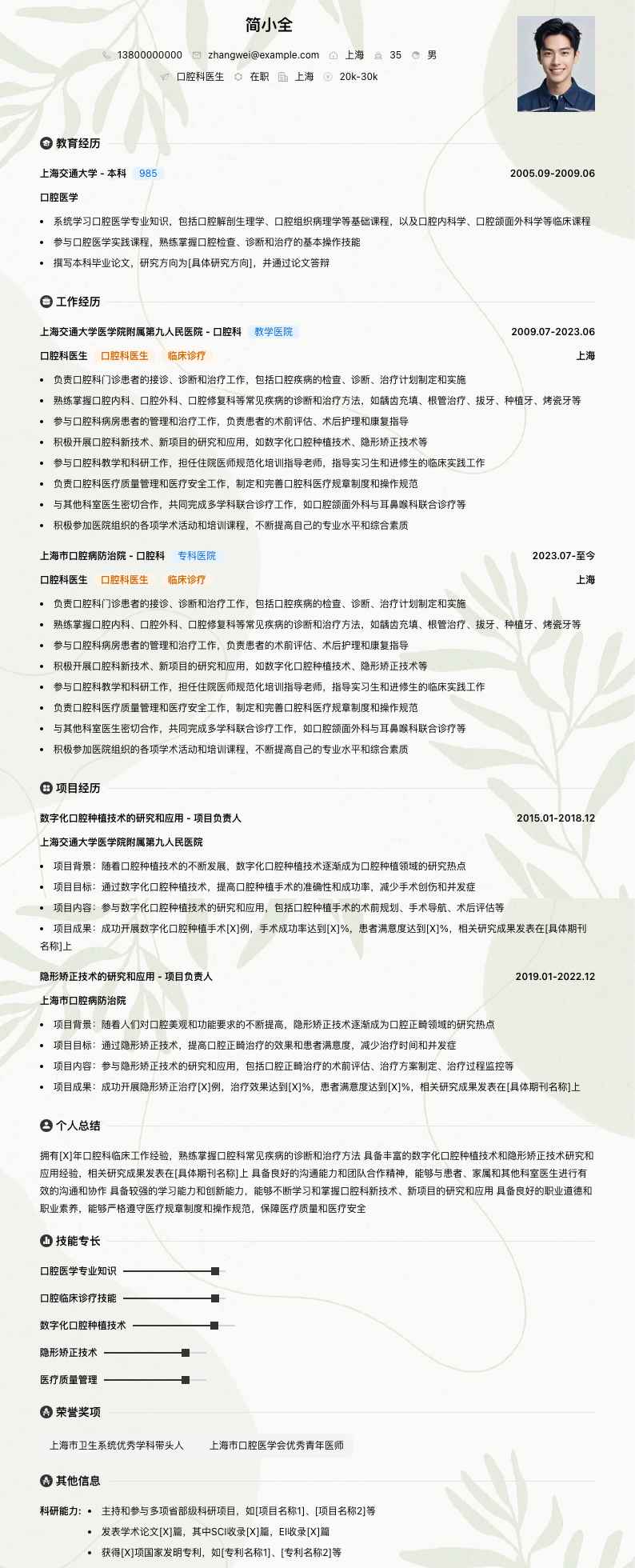 口腔科医生简历模板