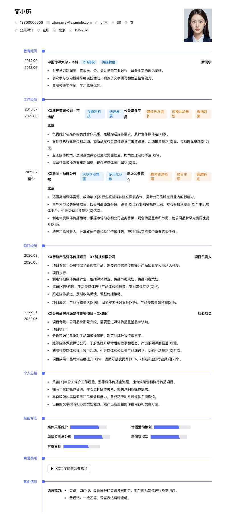 公关媒介简历模板