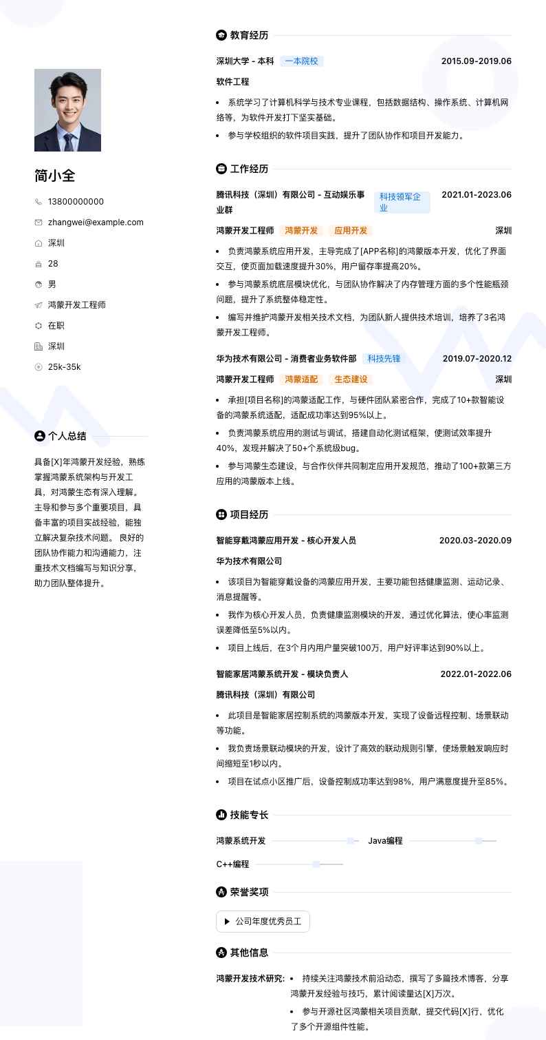 鸿蒙开发工程师简历模板