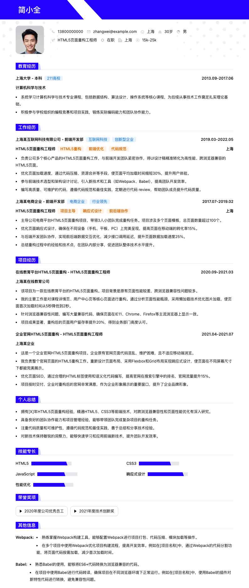 HTML5页面重构工程师简历模板