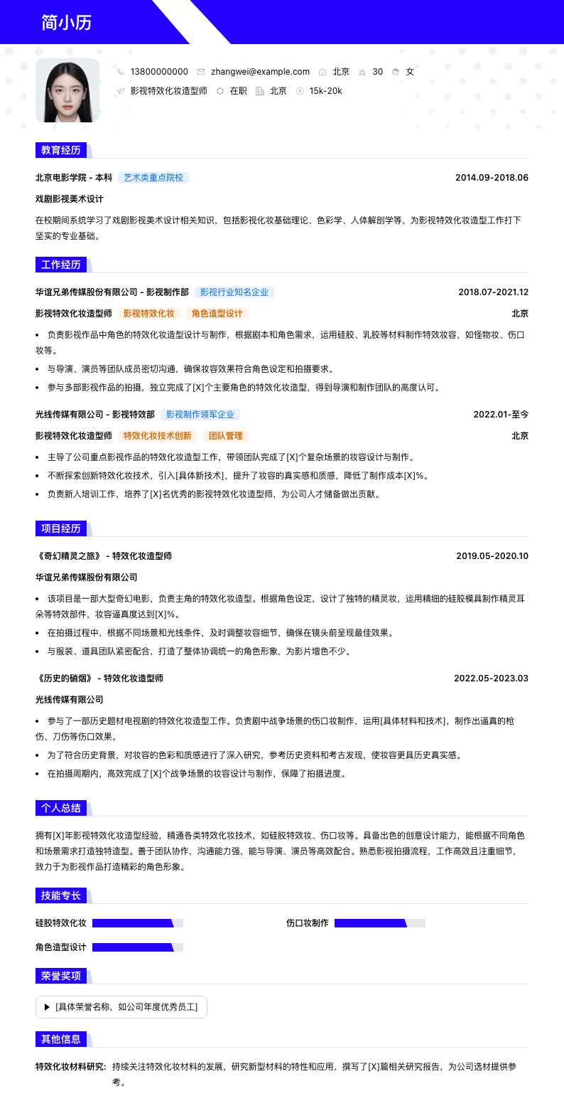 影视特效化妆造型师简历模板
