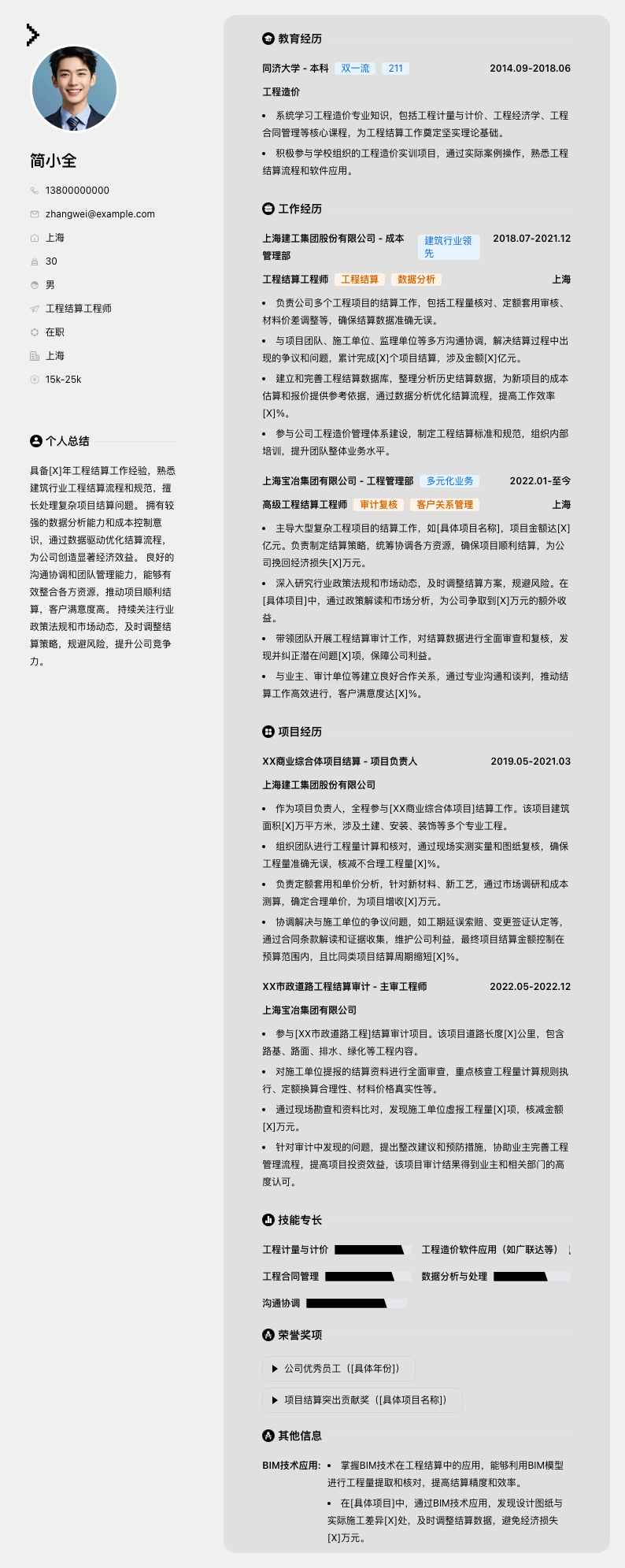 工程结算工程师简历模板