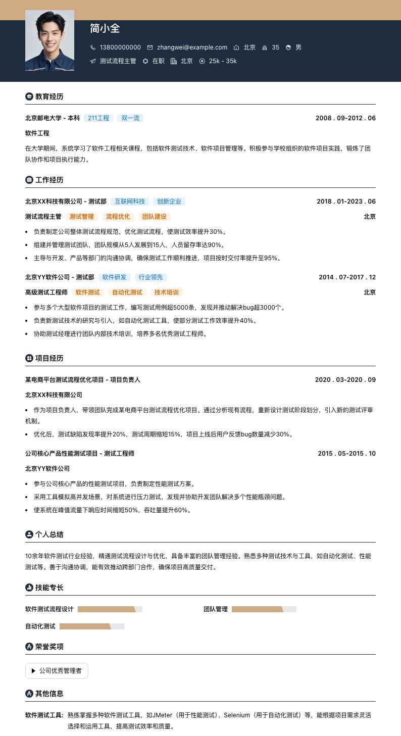 测试流程主管简历模板