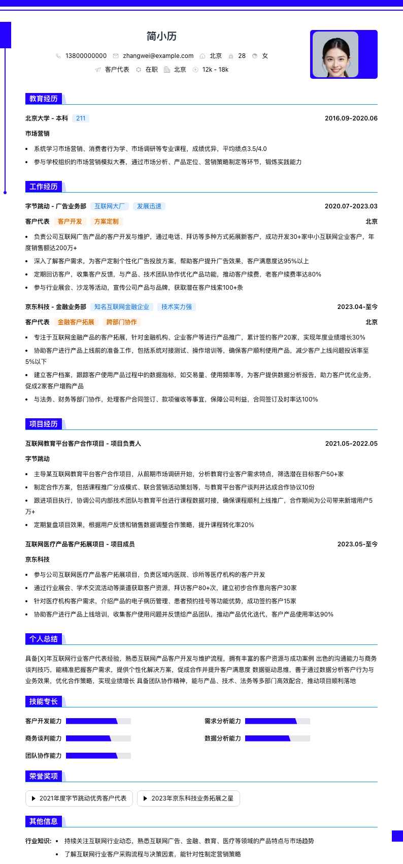 客户代表简历模板