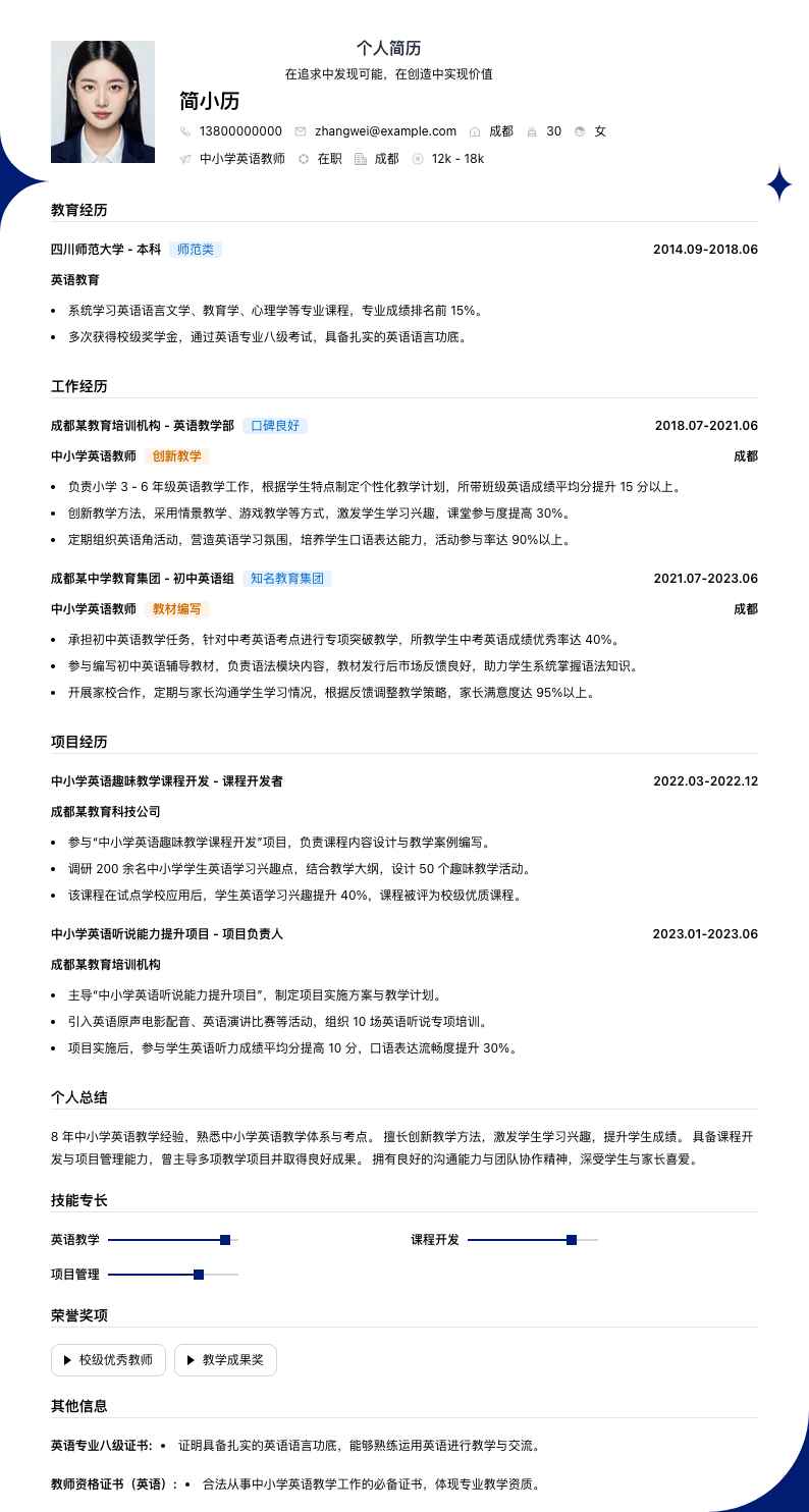 中小学英语教师简历模板
