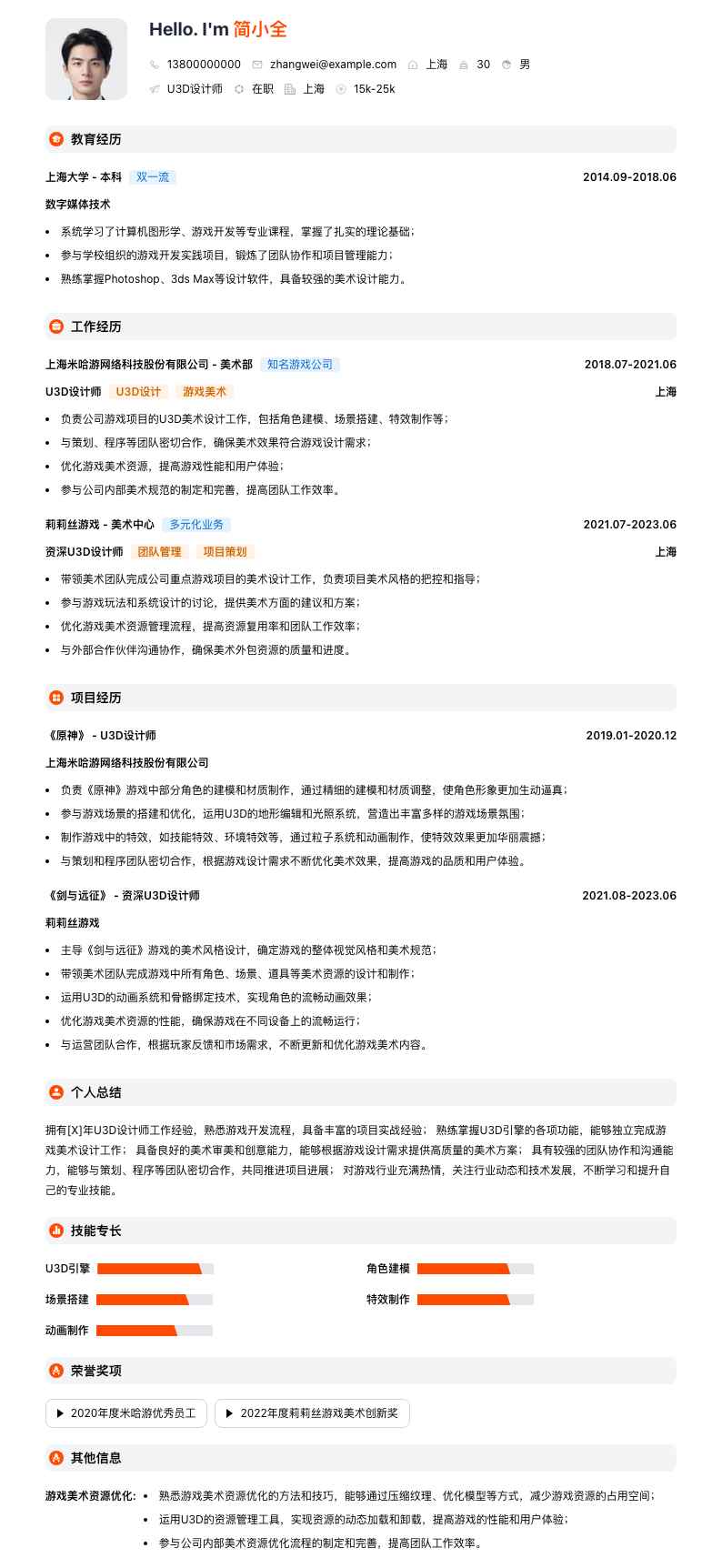 u3d设计师简历模板