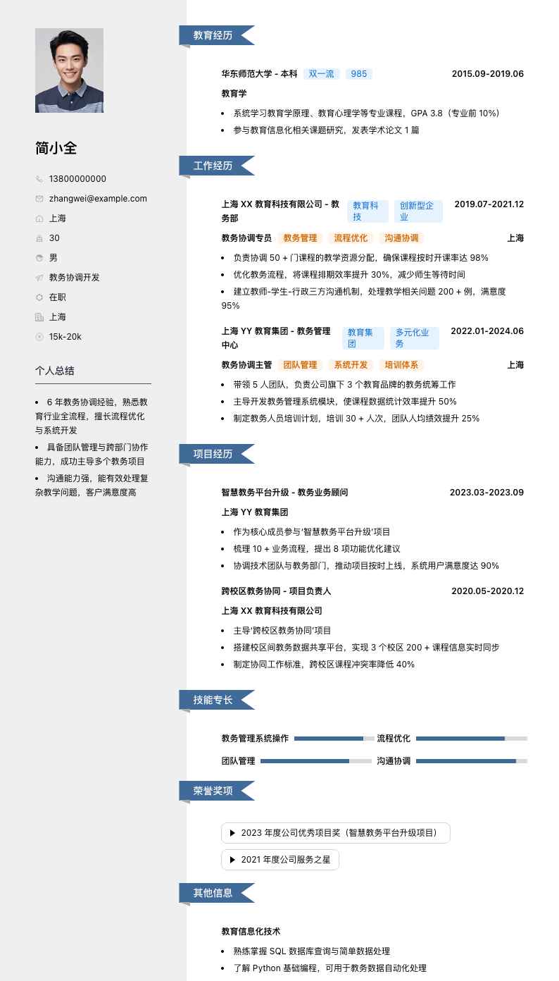 教务协调简历模板