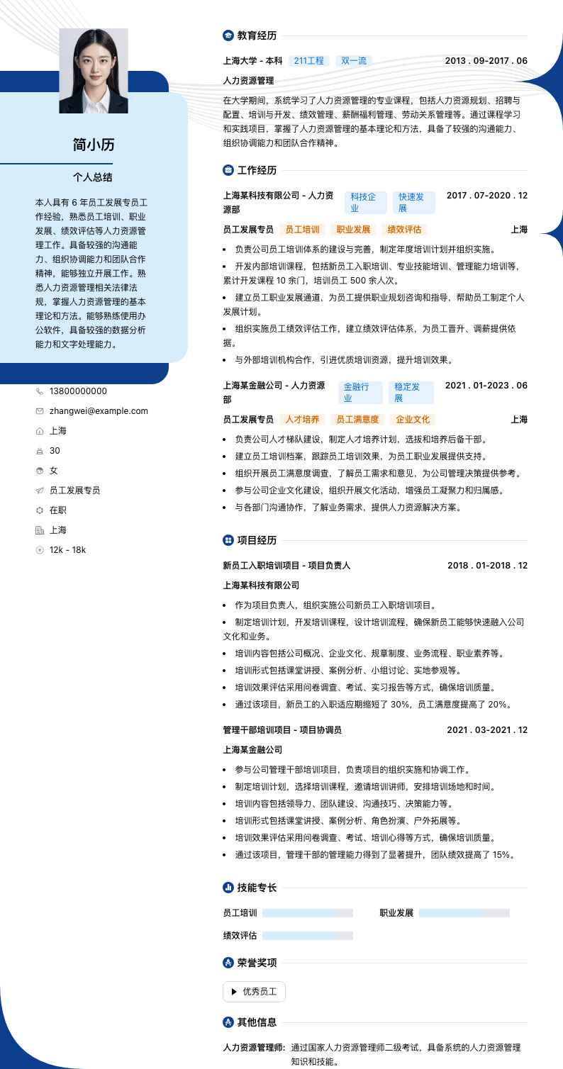 员工发展专员简历模板