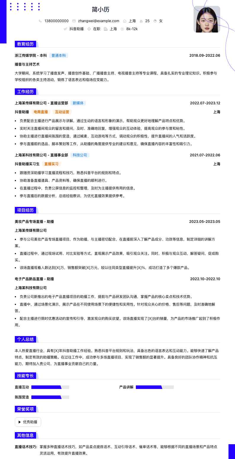 抖音助播简历模板